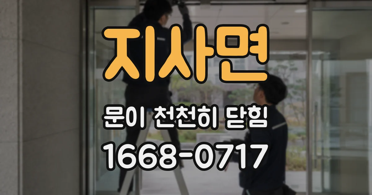 지사면 문이 천천히 닫힘