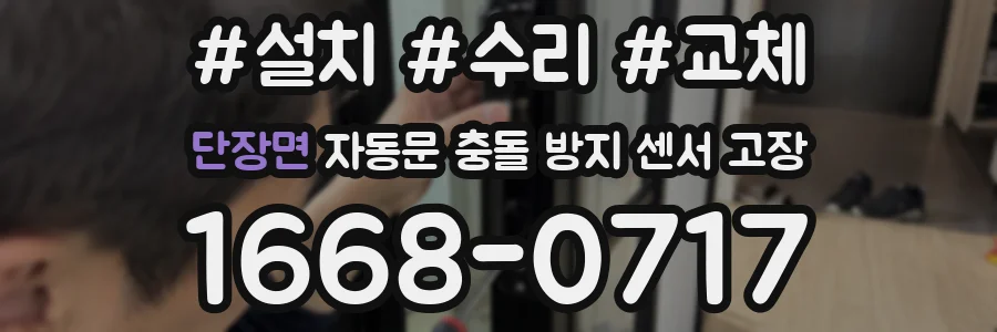 단장면 자동문 충돌 방지 센서 고장