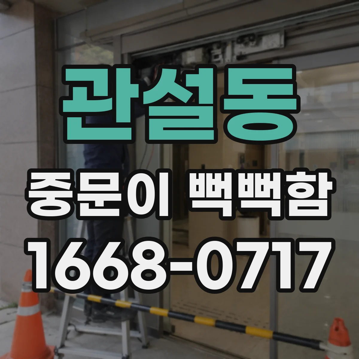 관설동 중문이 뻑뻑함