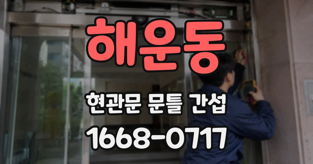 해운동 현관문 문틀 간섭