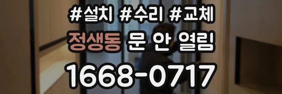 정생동 문 안 열림