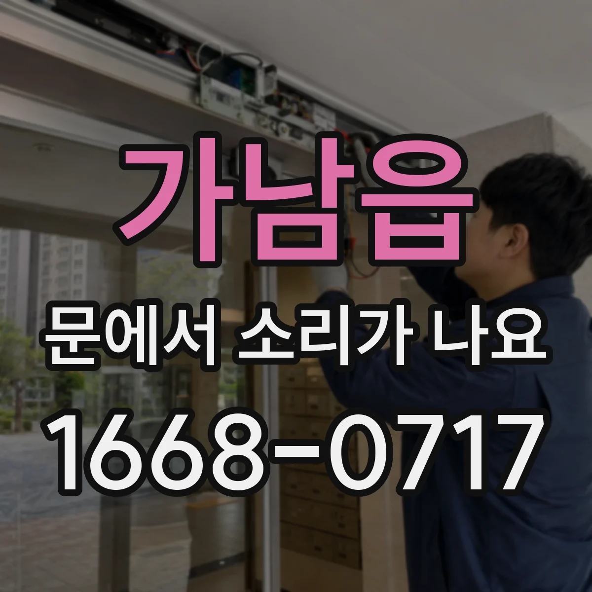 가남읍 문에서 소리가 나요