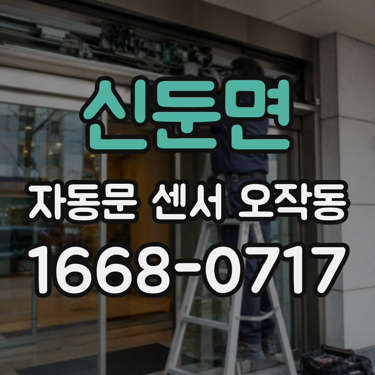 신둔면 자동문 센서 오작동