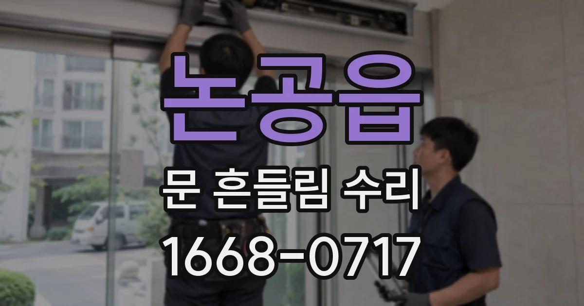 논공읍 문 흔들림 수리