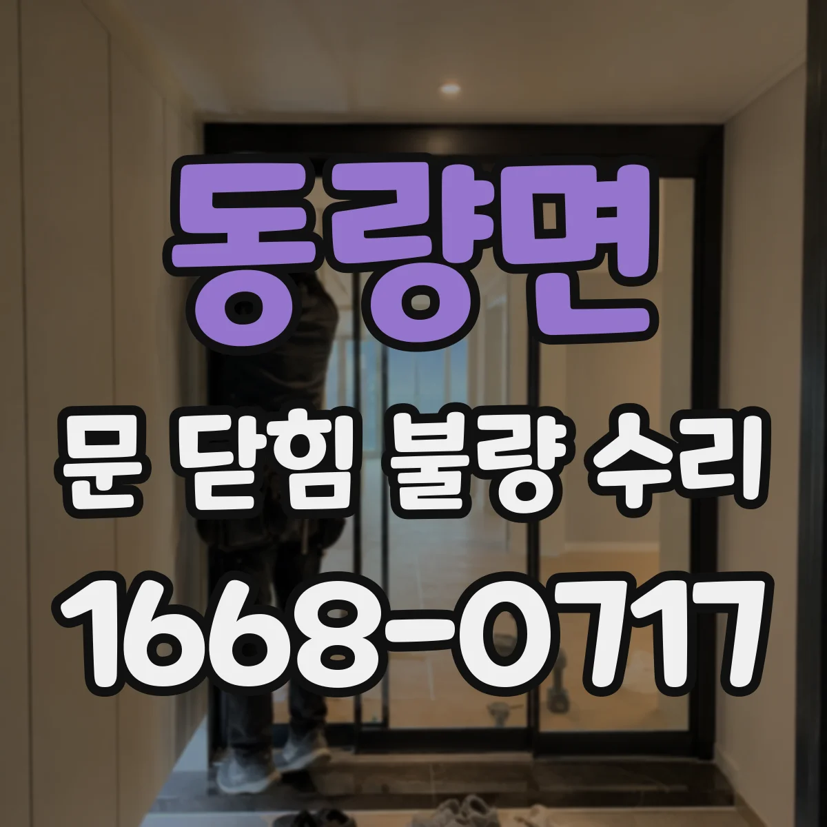 동량면 문 닫힘 불량 수리