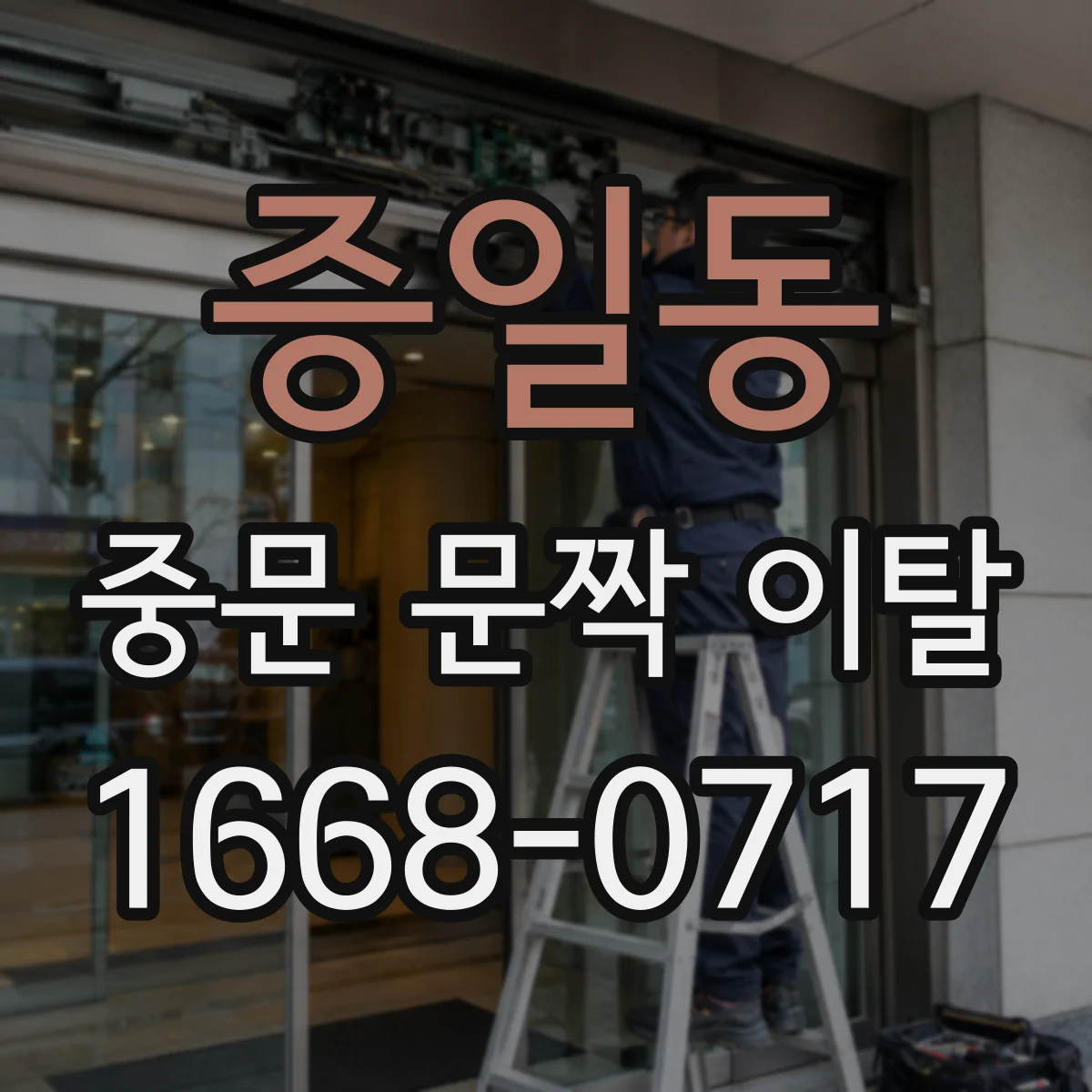증일동 중문 문짝 이탈