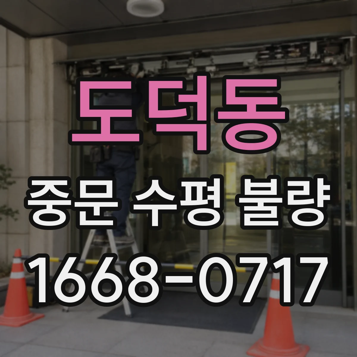 도덕동 중문 수평 불량