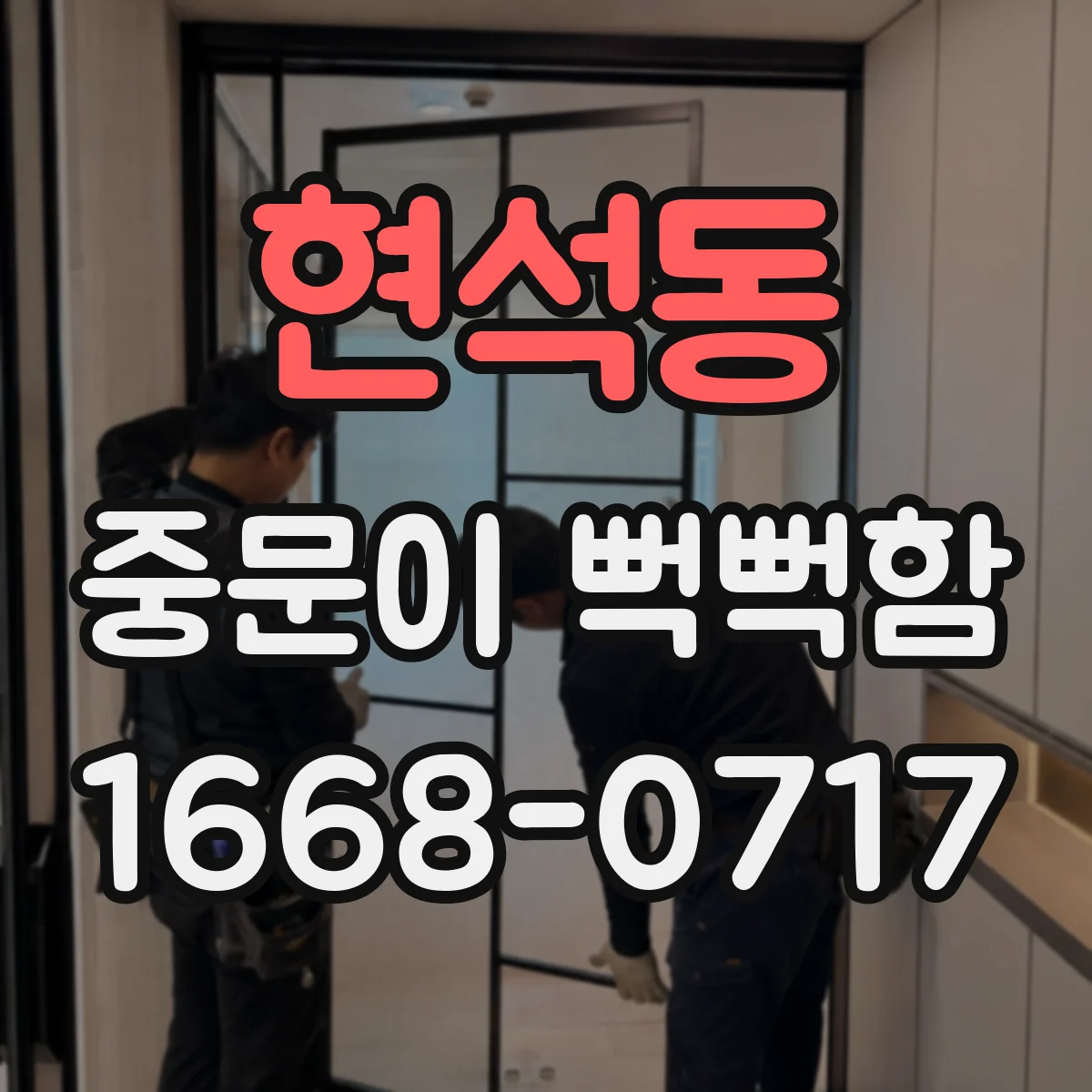 현석동 중문이 뻑뻑함