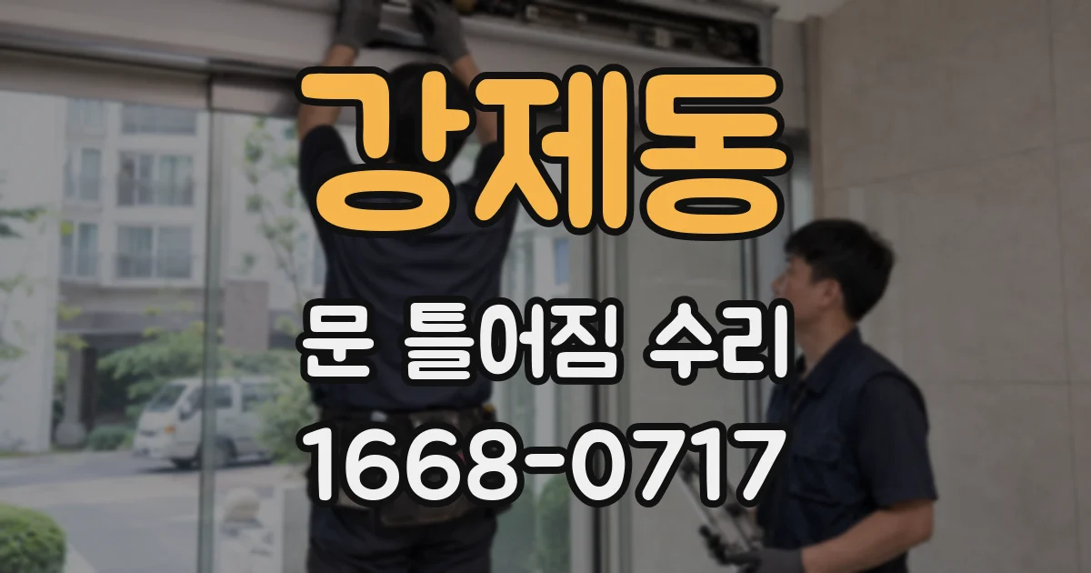 강제동 문 틀어짐 수리