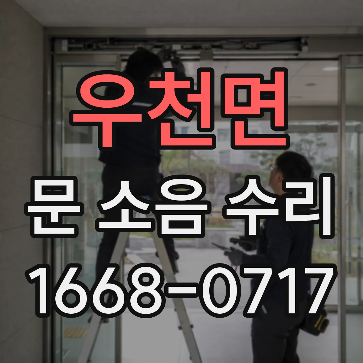 우천면 문 소음 수리