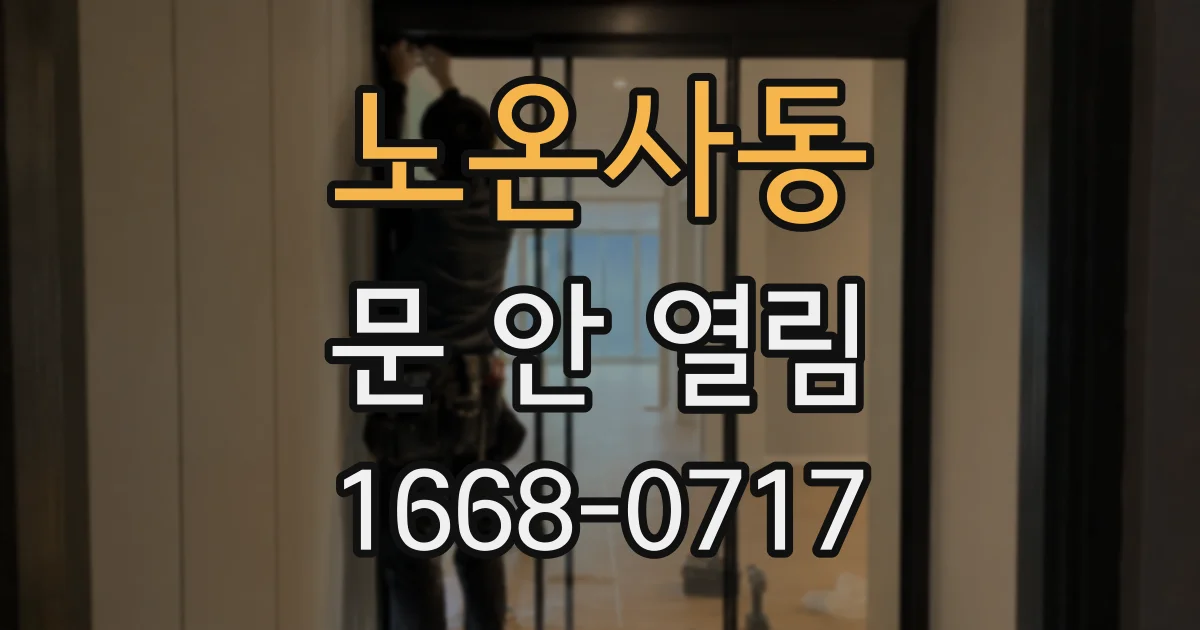 노온사동 문 안 열림