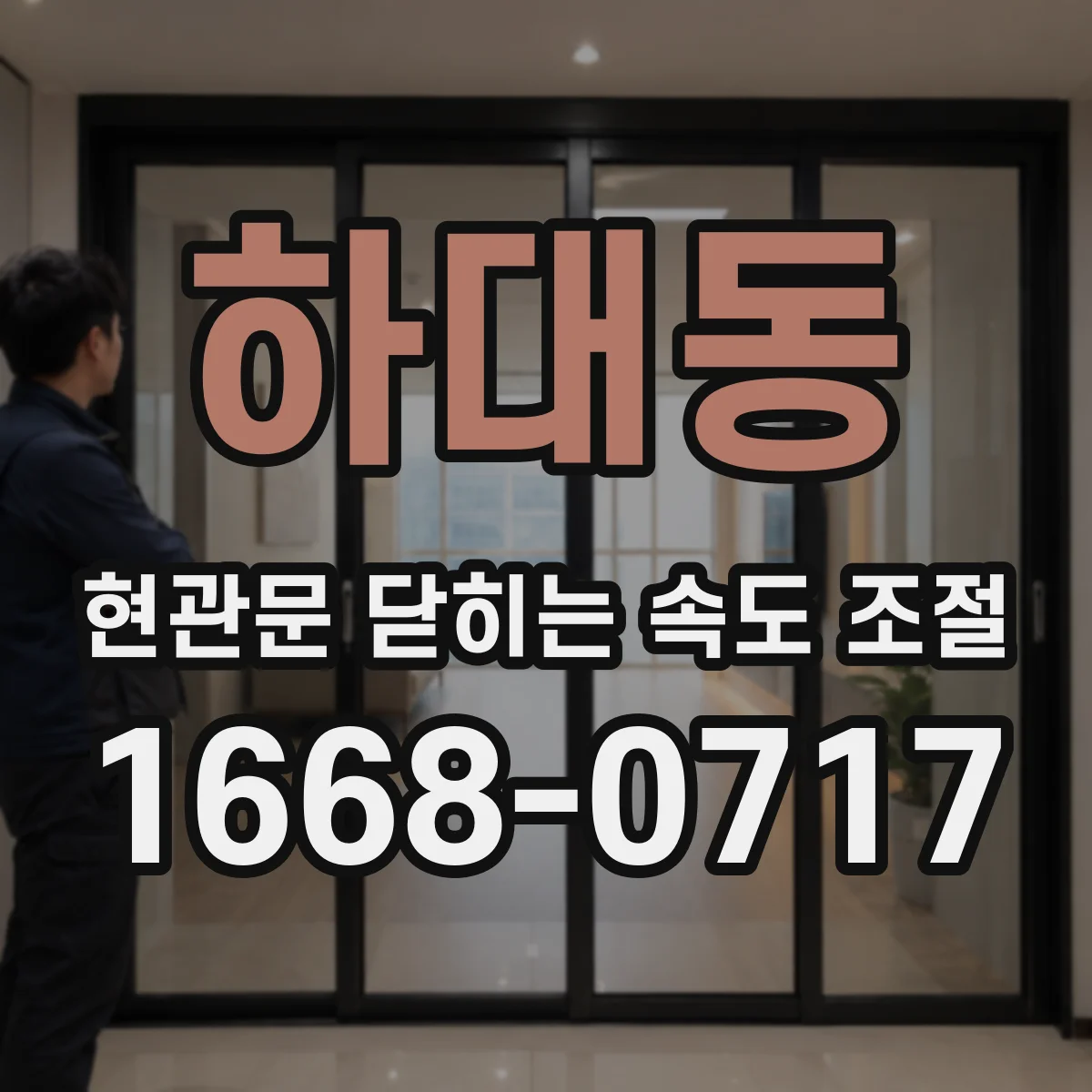 하대동 현관문 닫히는 속도 조절