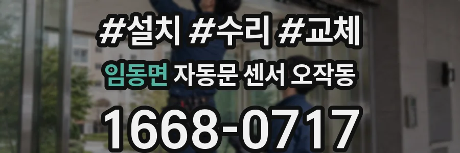 임동면 자동문 센서 오작동