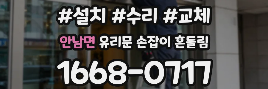 안남면 유리문 손잡이 흔들림