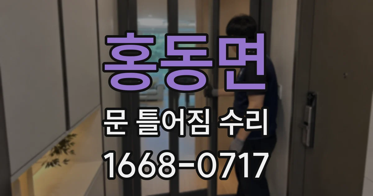홍동면 문 틀어짐 수리