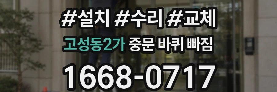 고성동2가 중문 바퀴 빠짐