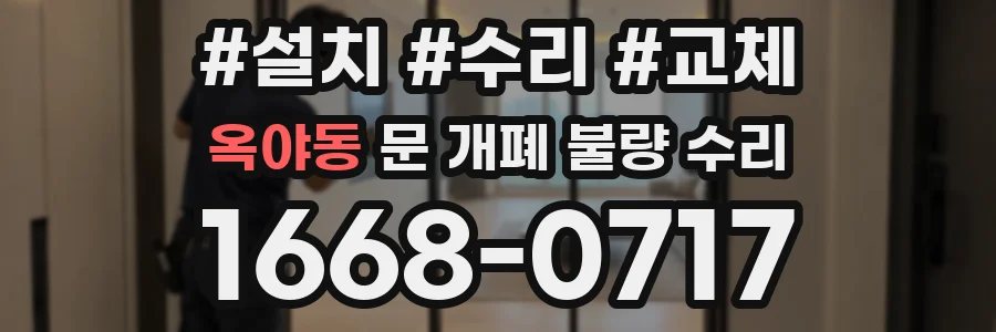 옥야동 문 개폐 불량 수리