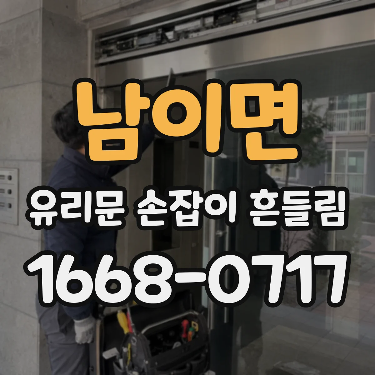 남이면 유리문 손잡이 흔들림