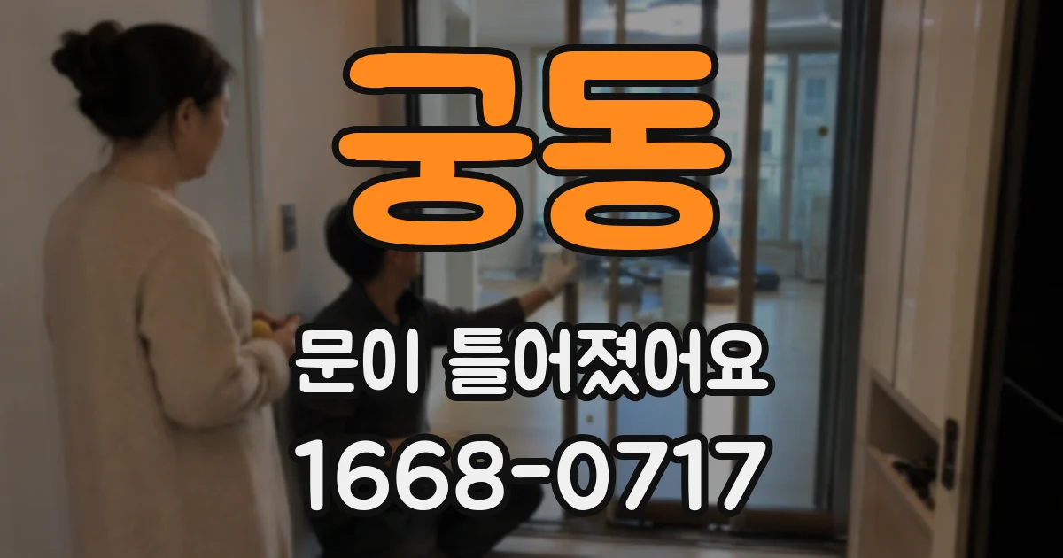 궁동 문이 틀어졌어요