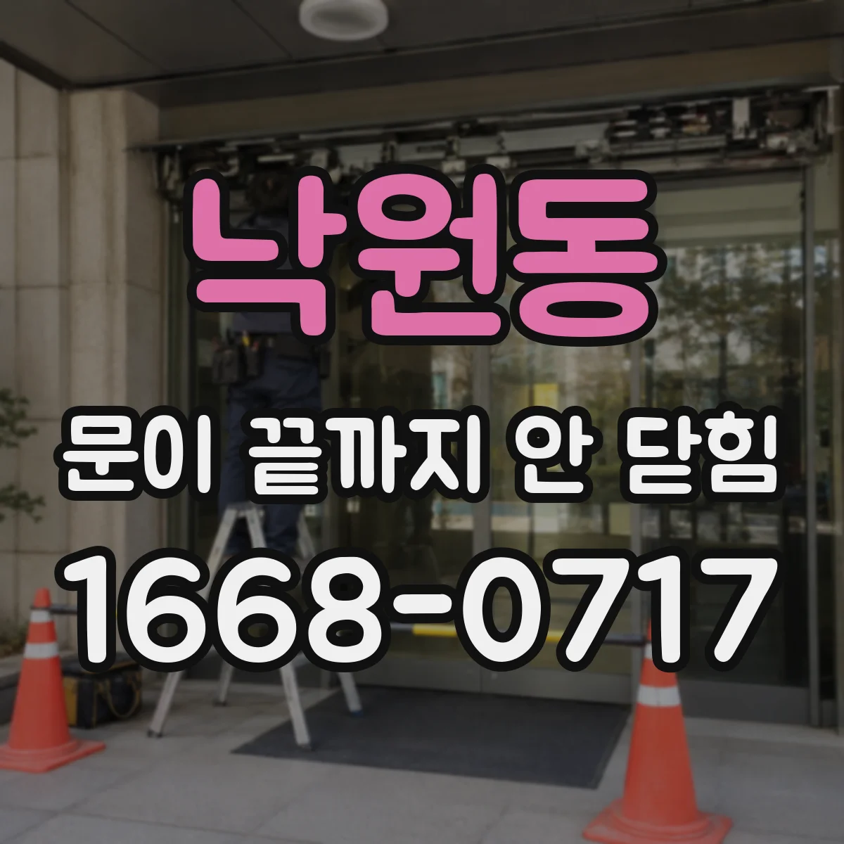 낙원동 문이 끝까지 안 닫힘