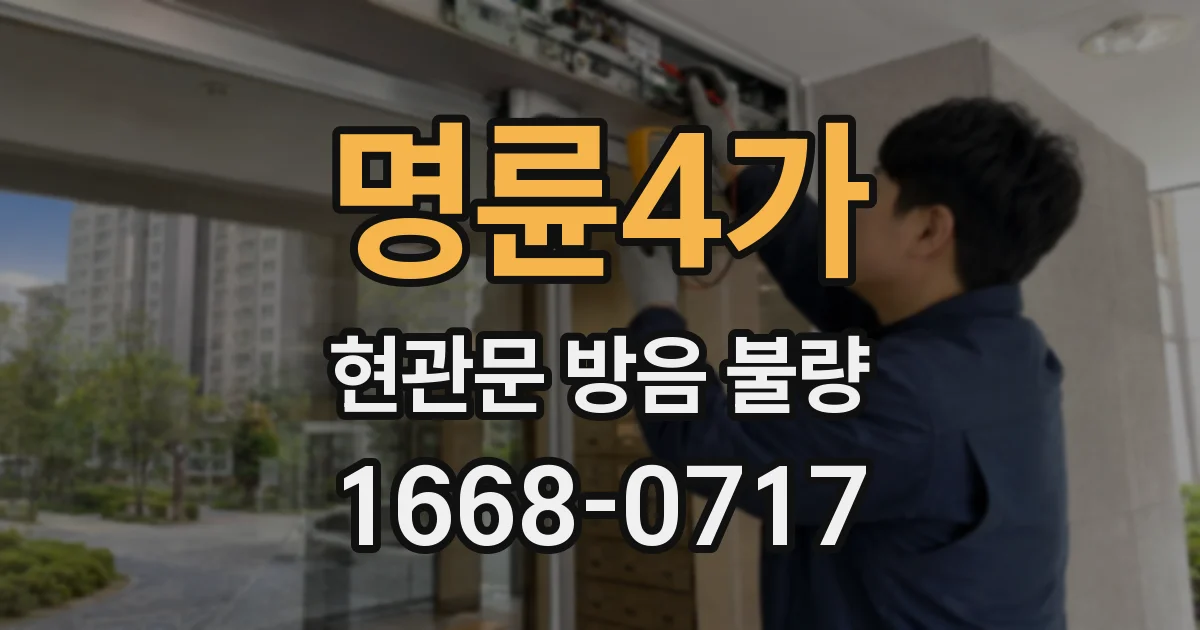 명륜4가 현관문 방음 불량