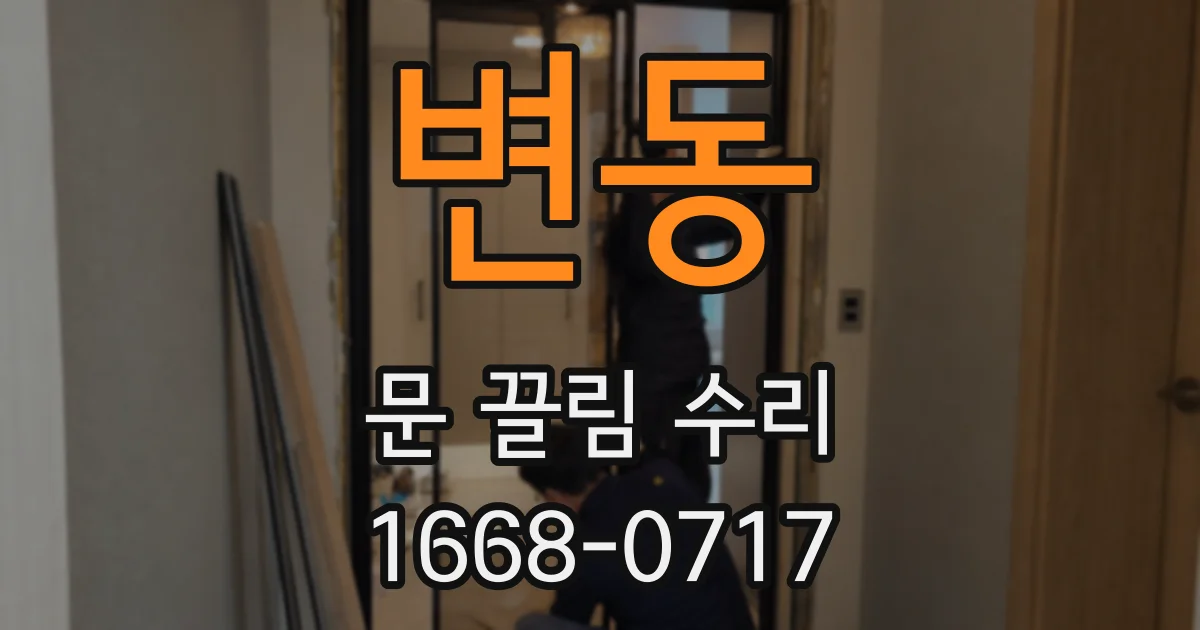 변동 문 끌림 수리