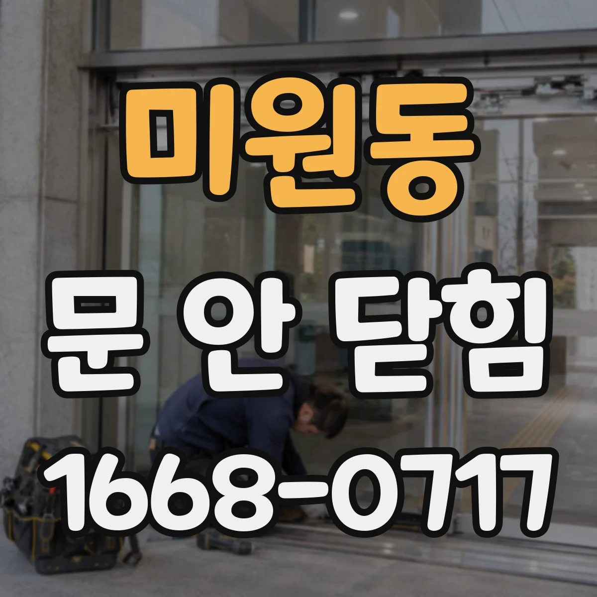 미원동 문 안 닫힘