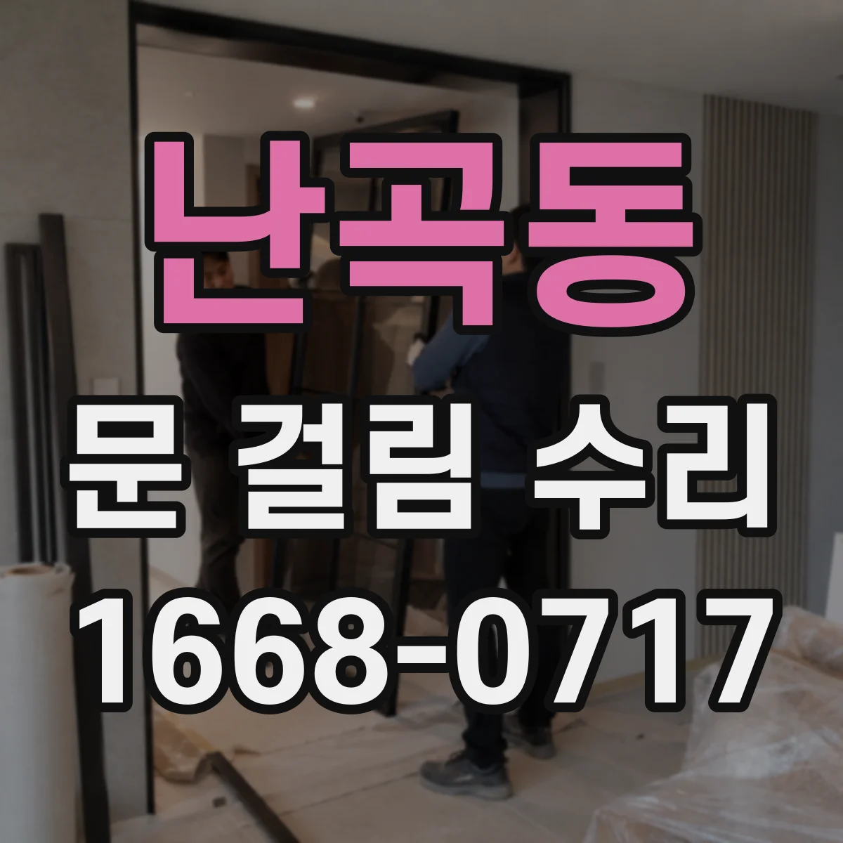난곡동 문 걸림 수리