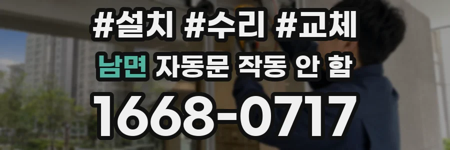 남면 자동문 작동 안 함