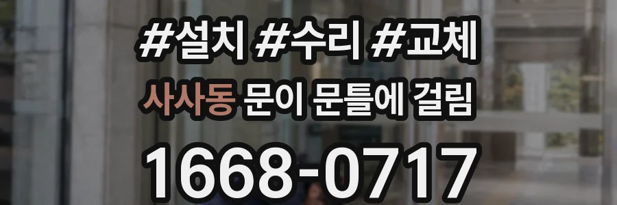 사사동 문이 문틀에 걸림