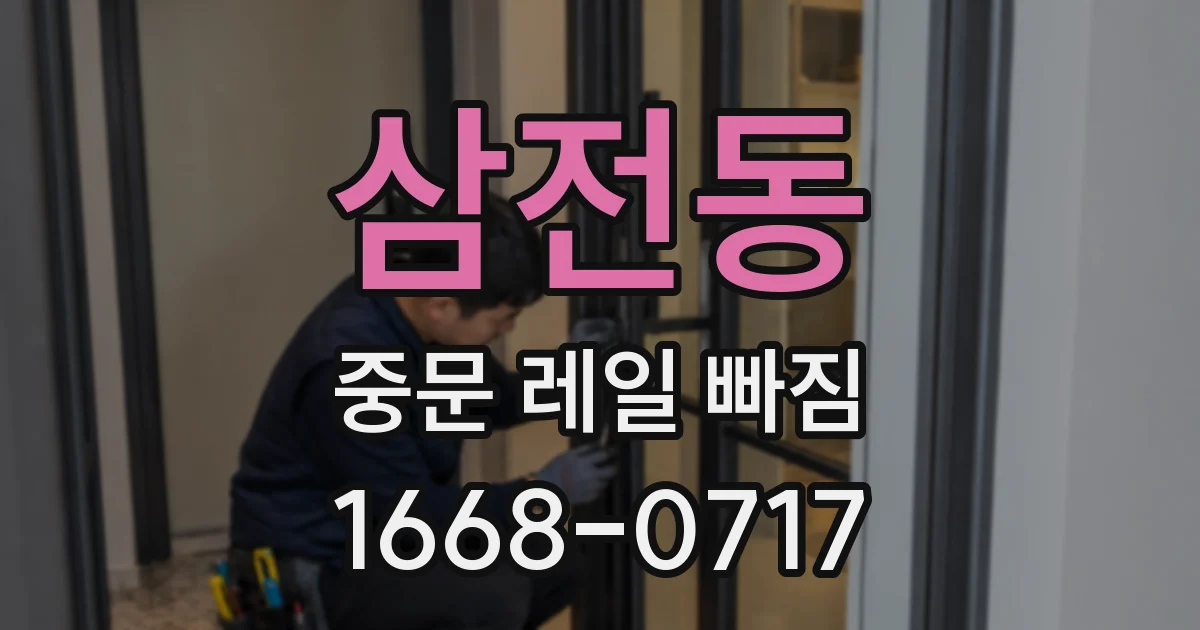 삼전동 중문 레일 빠짐