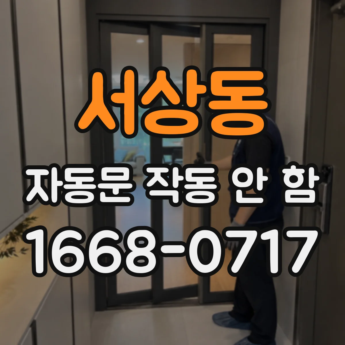 서상동 자동문 작동 안 함