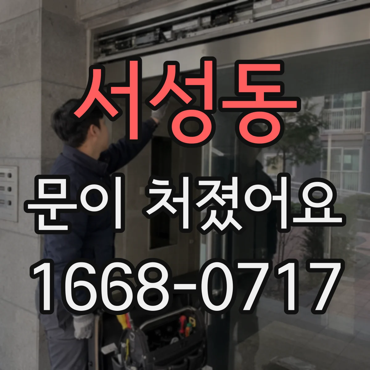 서성동 문이 처졌어요 틈새 벌어짐 원인, 문풍지·실링 손상 확인