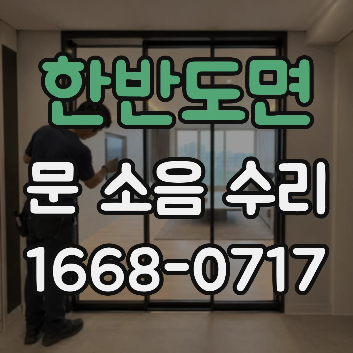 한반도면 문 소음 수리