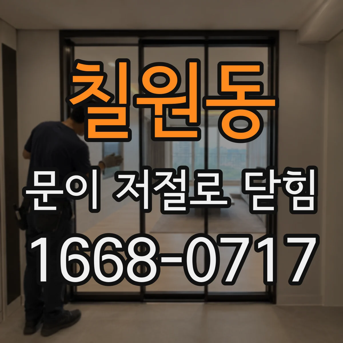 칠원동 문이 저절로 닫힘