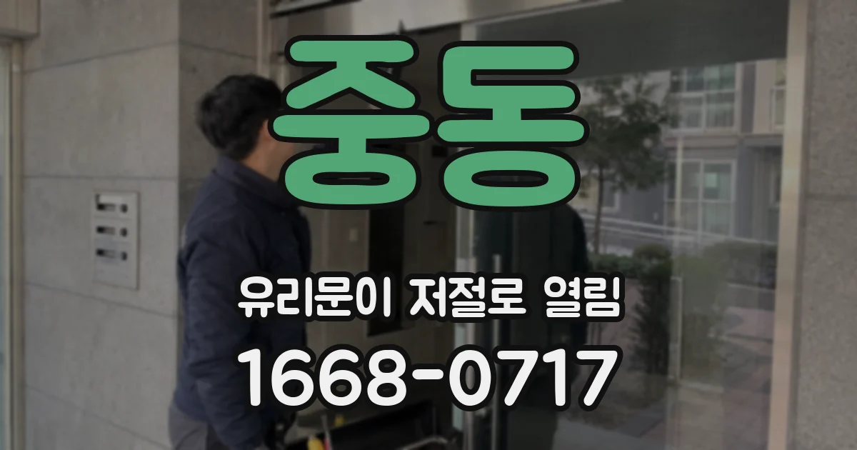 중동 유리문이 저절로 열림