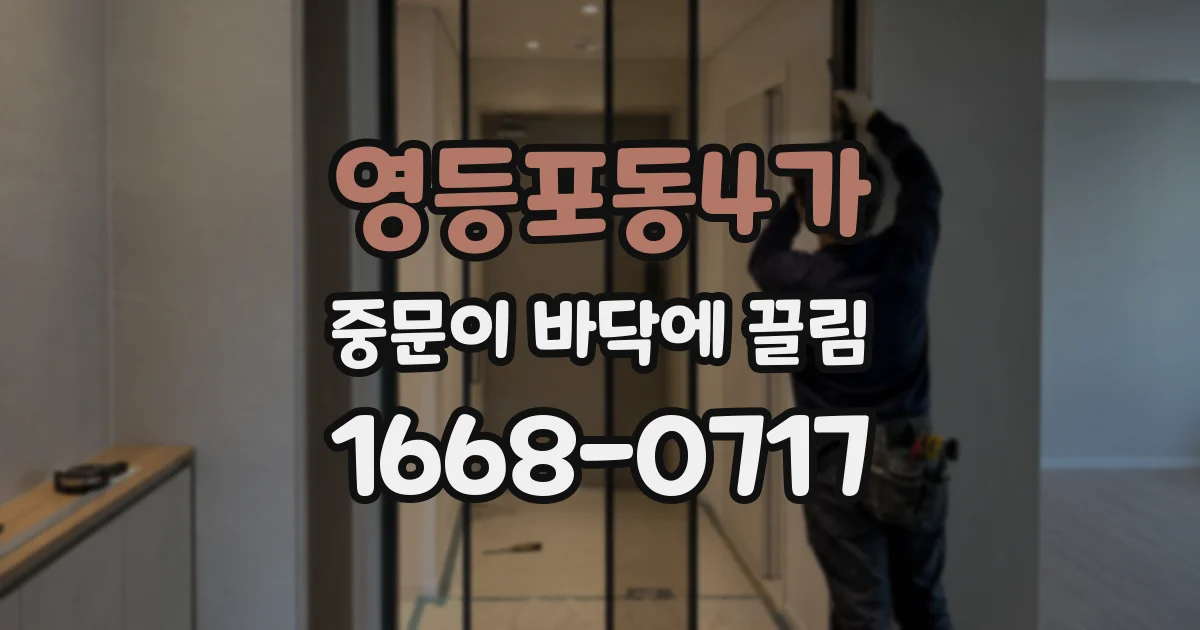영등포동4가 중문이 바닥에 끌림