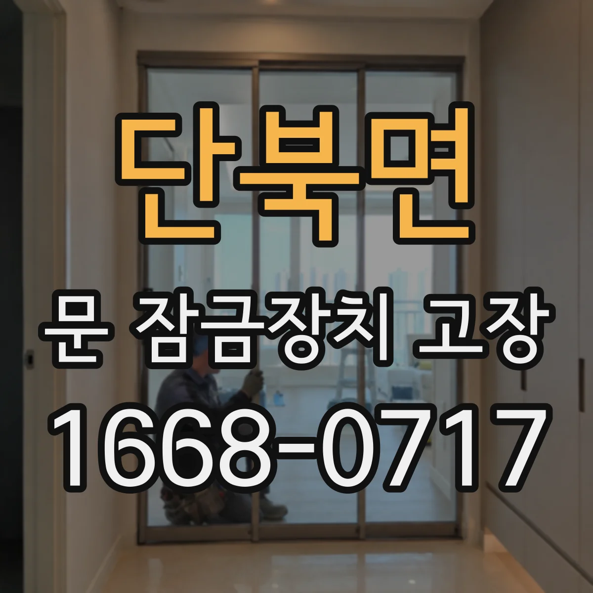 단북면 문 잠금장치 고장