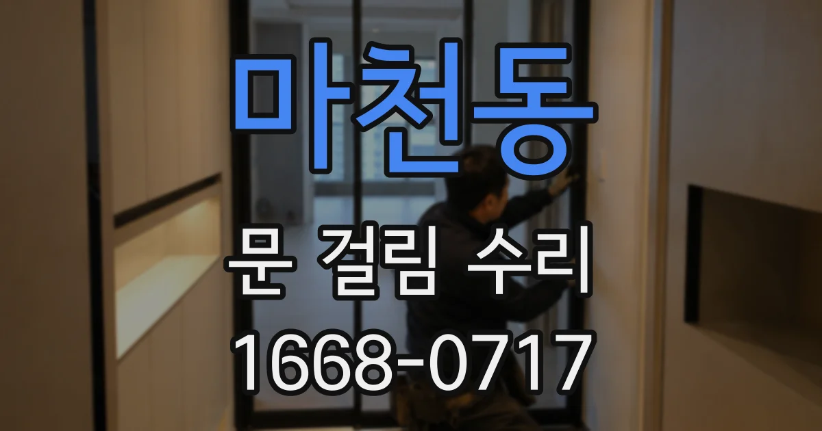 마천동 문 걸림 수리