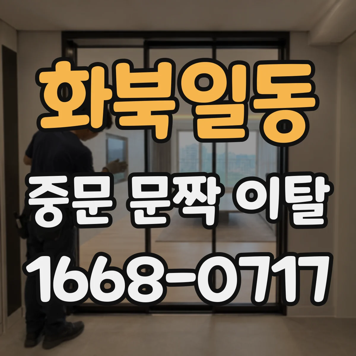 화북일동 중문 문짝 이탈