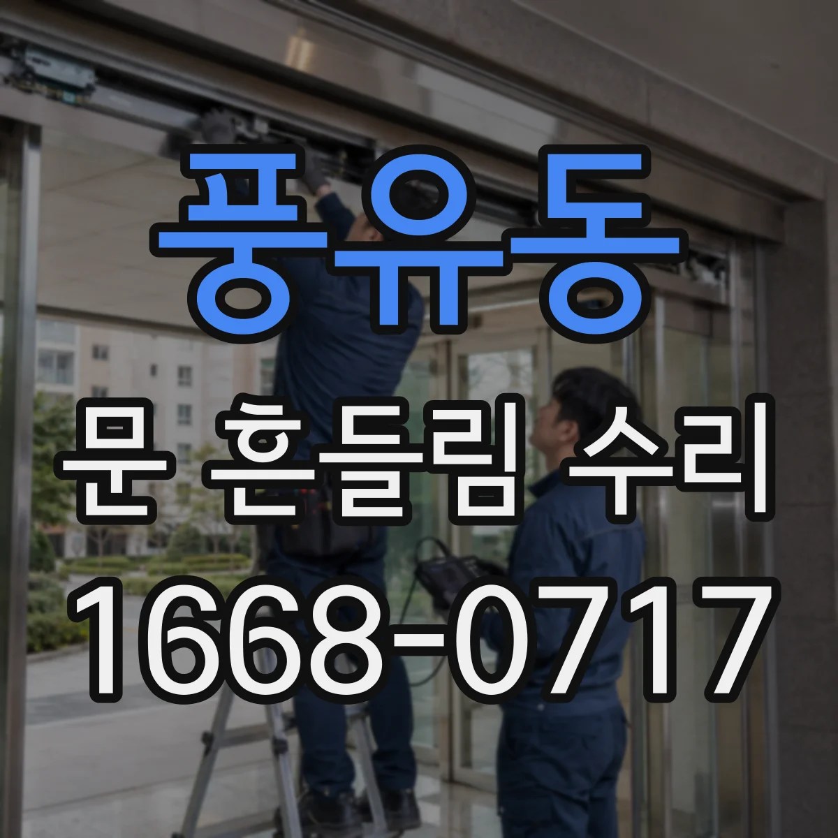 풍유동 문 흔들림 수리