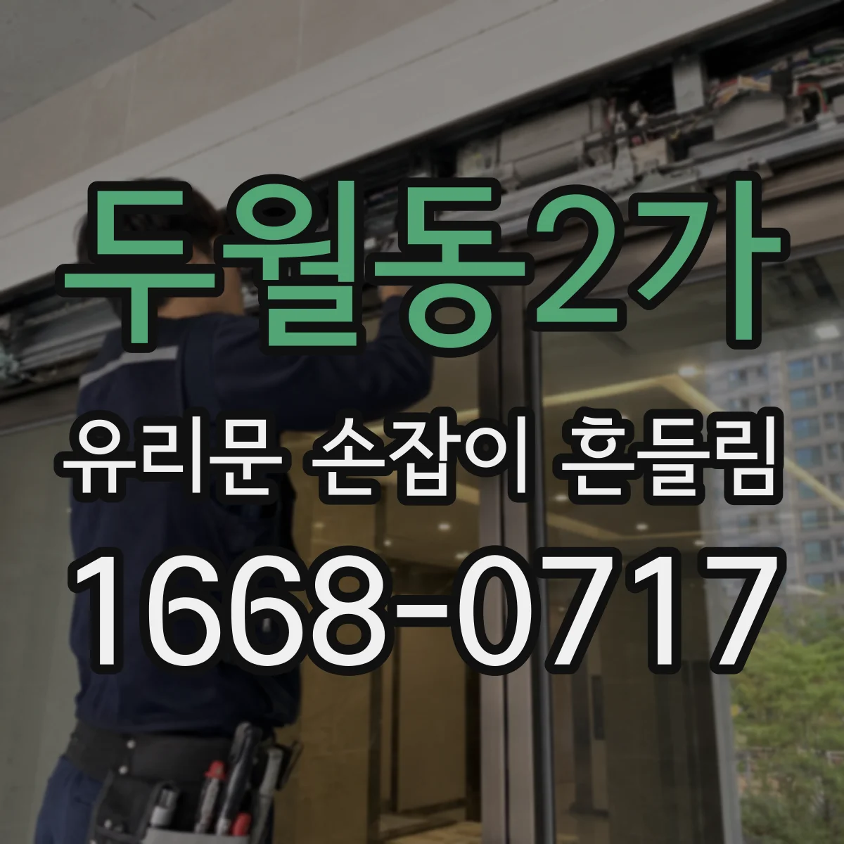 두월동2가 유리문 손잡이 흔들림