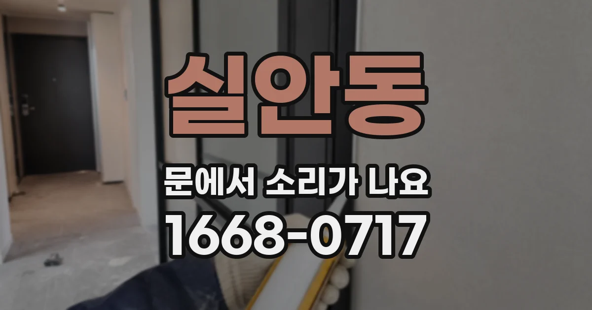 실안동 문에서 소리가 나요