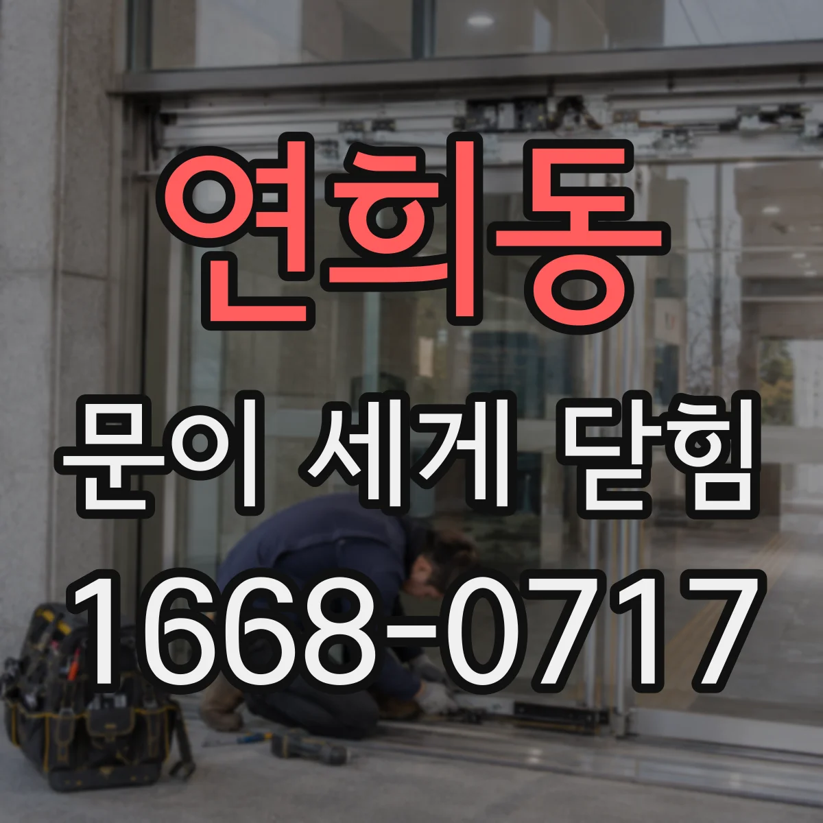 연희동 문이 세게 닫힘