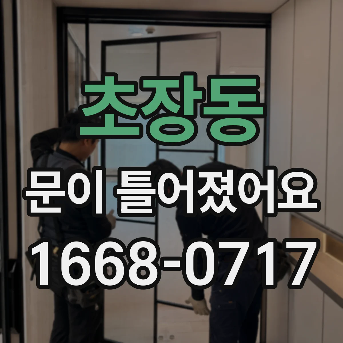 초장동 문이 틀어졌어요