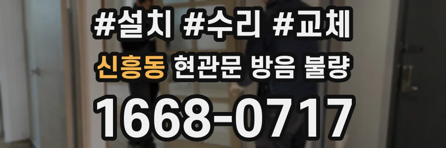신흥동 현관문 방음 불량