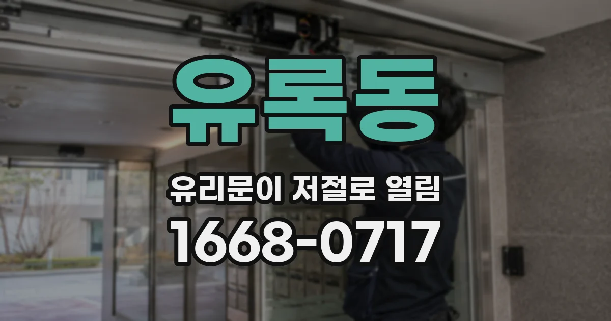 유록동 유리문이 저절로 열림