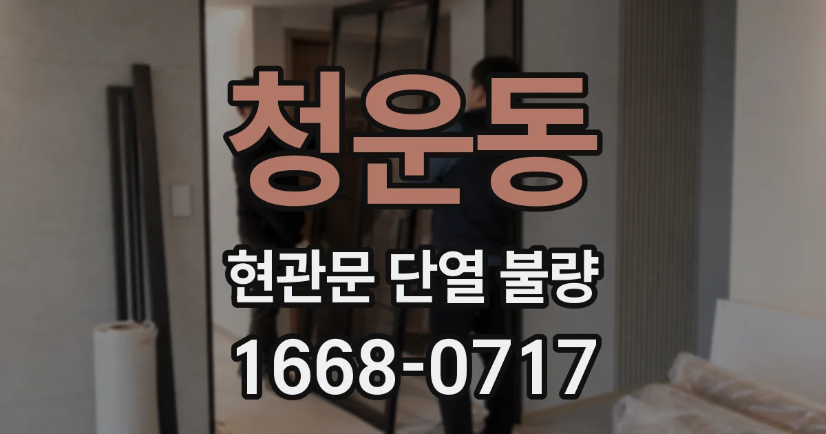 청운동 현관문 단열 불량