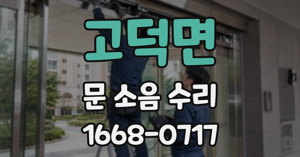 고덕면 문 소음 수리