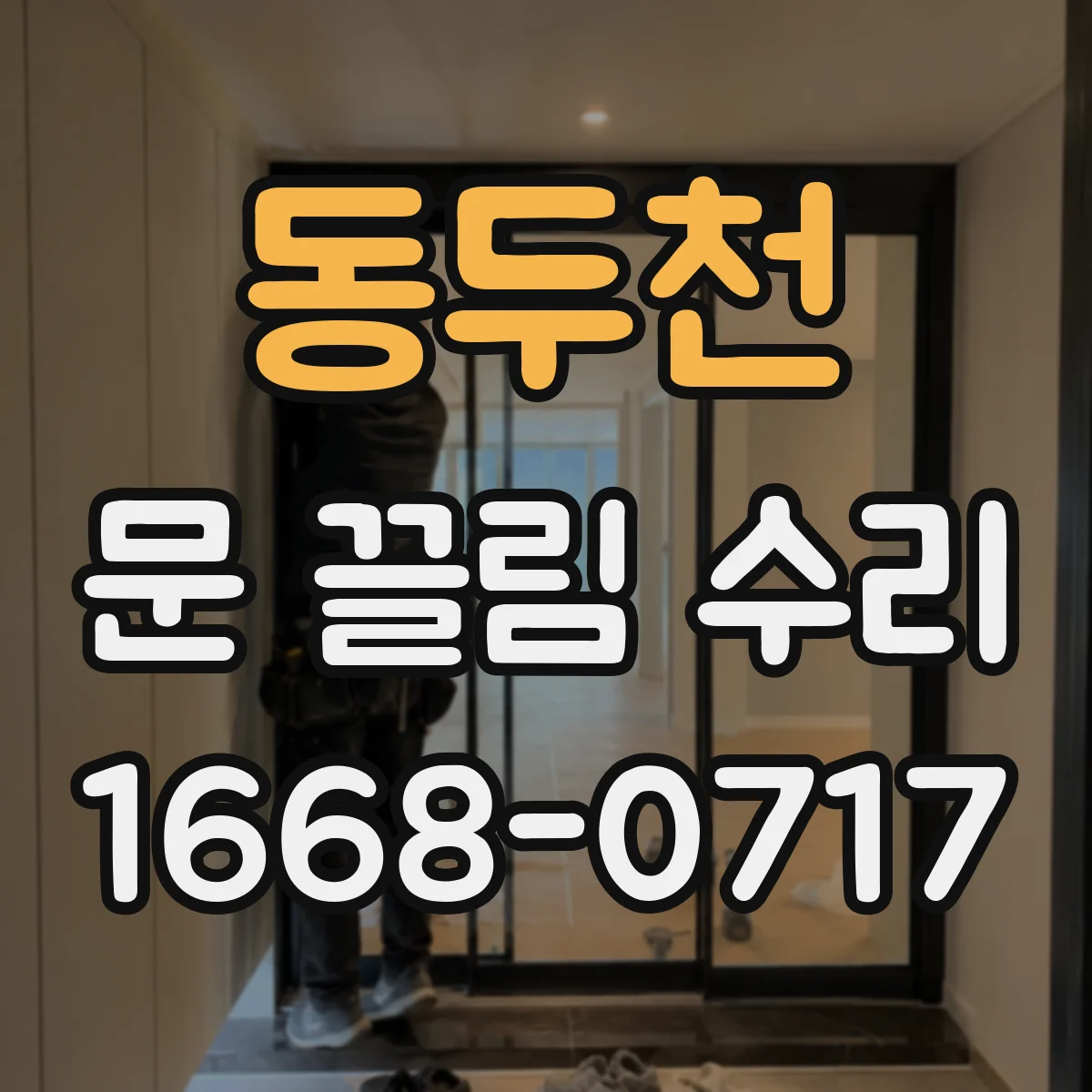 동두천 문 끌림 수리 댐퍼 오일 부족으로 닫힘 느려질 때